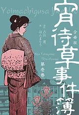 宵待草事件簿【分冊版】