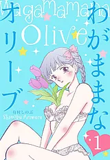 わがままなオリーブ