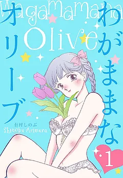 わがままなオリーブ