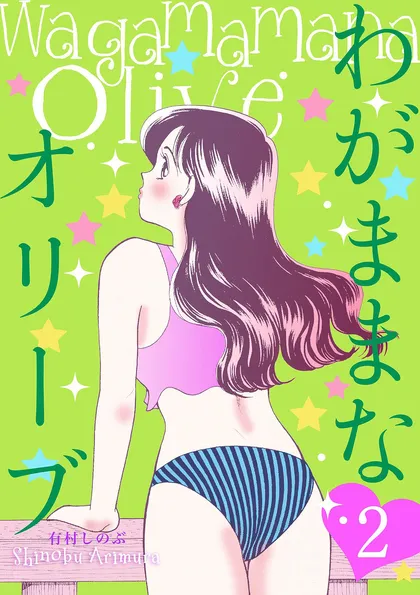 わがままなオリーブ