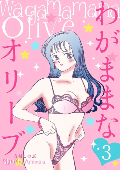 わがままなオリーブ