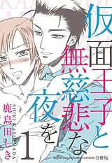 仮面王子と無慈悲な夜を【分冊版】