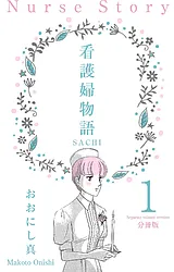看護婦物語-SACHI-【分冊版】
