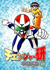 チェンジャー研