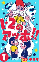 １・２のアッホ!!