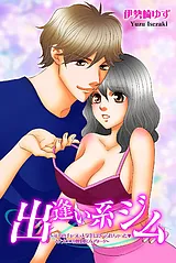 出逢い系ジム～年下のチャラい大学生…
