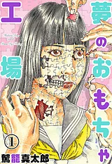 夢のおもちゃ工場