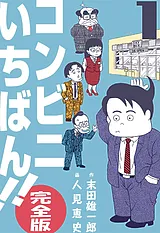 コンビニいちばん!!【完全版】