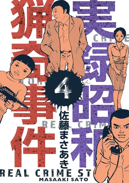 実録昭和猟奇事件 4