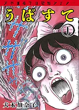 犬木加奈子の恐怖シアター うばすて