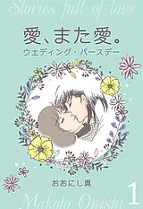 愛、また愛。