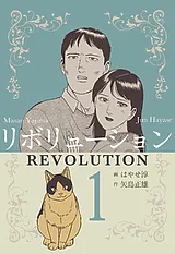 リボリューション