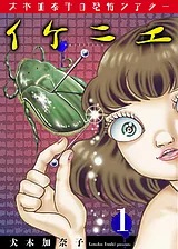 犬木加奈子の恐怖シアター イケニエ