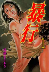 暴行