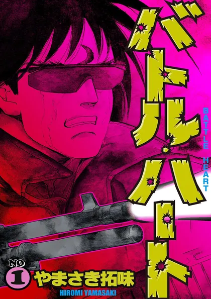バトル・ハート 1