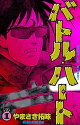 バトル・ハート
