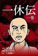 一休伝
