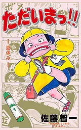 ただいまっ!!