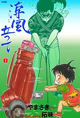 涼風立って【分冊版】