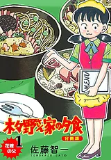 木々野さん家の夕食【分冊版】