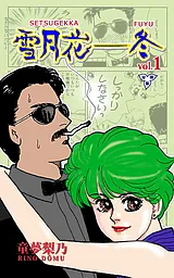 雪月花―冬【分冊版】