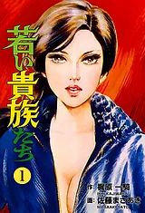 若い貴族たち