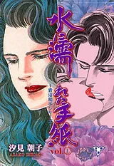 水に濡れた手紙【分冊版】