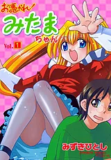 お憑かれ！みたまちゃん