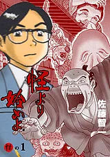 怪より始めよ。