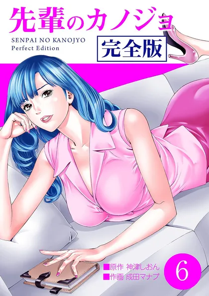 先輩のカノジョ　完全版 6