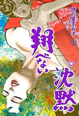 翔べない沈黙【分冊版】