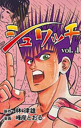 シュワッチ
