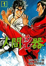 人間兇器