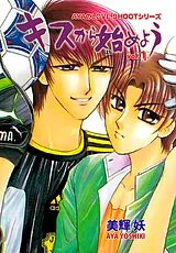 キスから始めよう