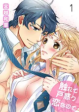 触れて戸惑う恋なので