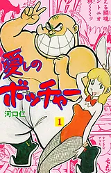 愛しのボッチャー