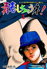 青春しちゃうネ！