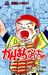 がんばらなくっちゃ