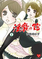 淫靡の館【分冊版】