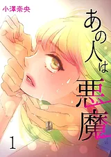 あの人は悪魔