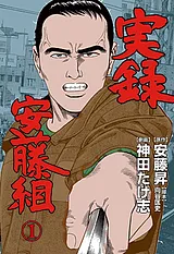 実録安藤組