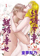 結婚の不幸離婚の幸せ