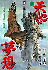 天地に夢想