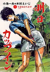 明日カップ・イン