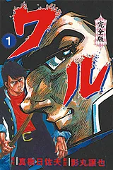 ワル【完全版】