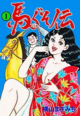 馬ぐそ伝