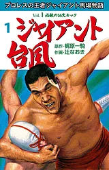 ジャイアント台風