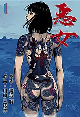 悪女