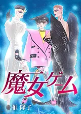 魔女ゲーム