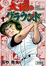 大地のグラウンド【分冊版】